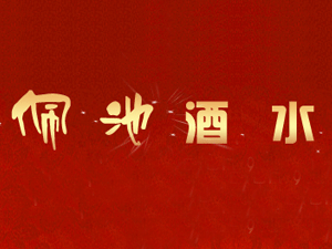 ��(j��)����ؾ�ˮ���޹�˾