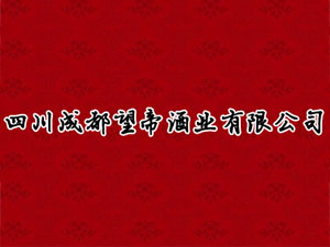 �Ĵ��ɶ����۾ƘI(y��)���޹�˾