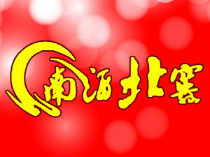 �ϾƱ��ѹɷ����޹�˾