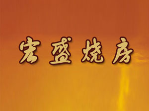 �F���ʑѺ�ʢ�ƘI(y��)���޹�˾