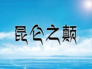 �ຣʡ��������Ȫ�����ƘI(y��)���޹�˾