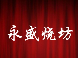 ��ʢ�������ƴ���ȫ��(gu��)�\(y��n)�I(y��ng)����