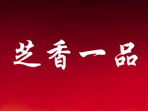 ���u֥��һƷ�ƘI(y��)���޹�˾