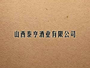 ɽ��̩��ƘI(y��)���޹�˾