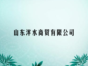 ɽ�|��ˮ���Q(m��o)���޹�˾