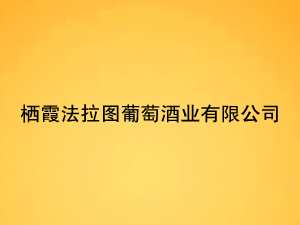 ��ϼ�����D���ѾƘI(y��)���޹�˾