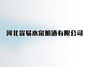 �ӱ�ʡ��ˮȪᄾ����޹�˾