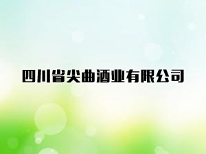 �Ĵ�ʡ�����ƘI(y��)���޹�˾