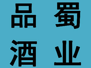 �Ĵ�Ʒ��ƘI(y��)���޹�˾