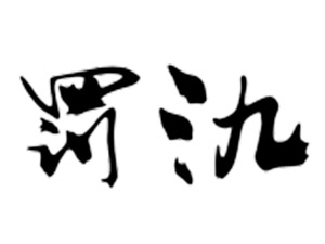 �����P�ƾƘI(y��)���޹�˾