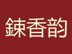 ���մ���ƘI(y��)�N�����޹�˾