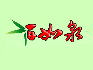 ����Ȫ�ƘI(y��)���޹�˾