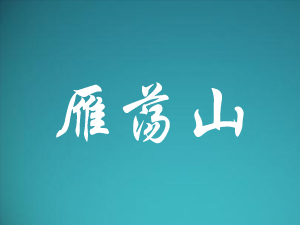 �㽭��ʎɽԽ��ؕ�ƘI(y��)���޹�˾