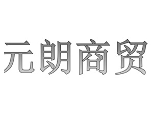 �����Ԫ�����Q(m��o)���޹�˾