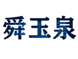 ɽ�|˴��Ȫ�ƘI(y��)���޹�˾