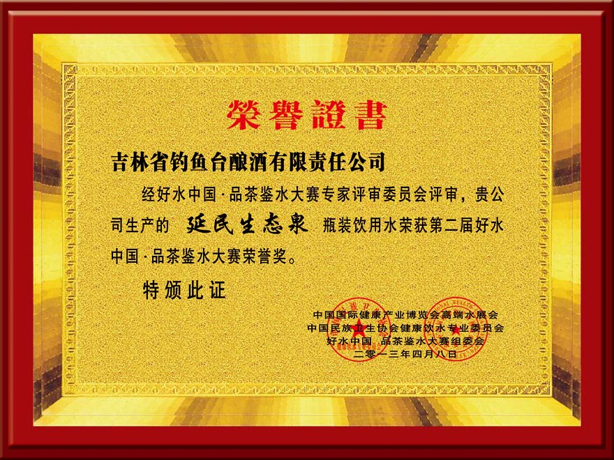 吉林省釣魚臺釀酒有限責任公司