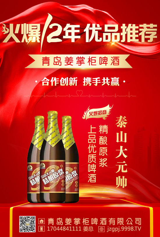 縱享8重豪禮!青島姜掌柜啤酒與火爆網(wǎng)達(dá)成合作!