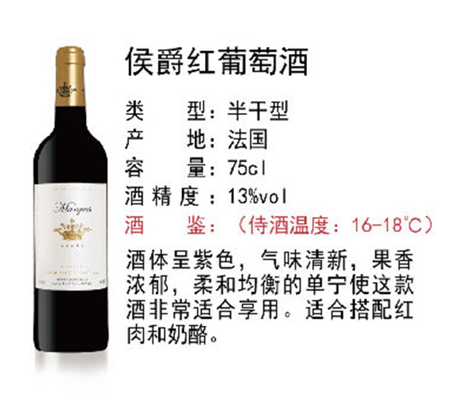 侯爵紅葡萄酒【13°750ml】