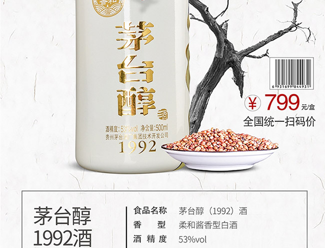茅臺醇酒1992柔和醬香型白酒【53°500ml】