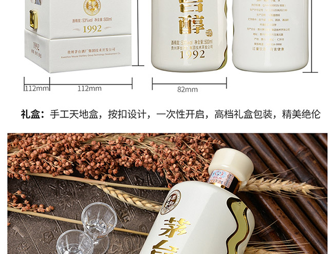 茅臺醇酒1992柔和醬香型白酒【53°500ml】