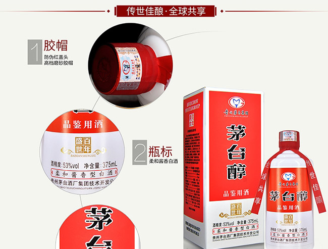 茅臺醇酒百年盛世柔和醬香型白酒【53°375ml】