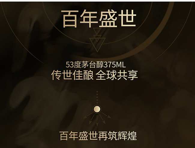 茅臺醇酒百年盛世柔和醬香型白酒【53°375ml】