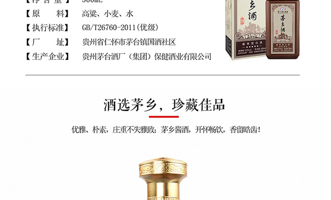 茅鄉(xiāng)酒珍品醬香型白酒【53°500ml】