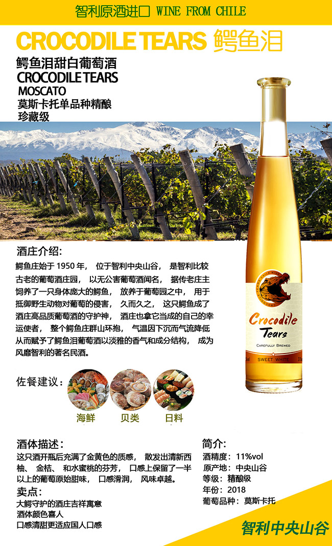 智利鱷魚淚甜白葡萄酒