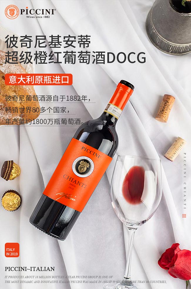 彼奇尼基安蒂超級橙紅葡萄酒