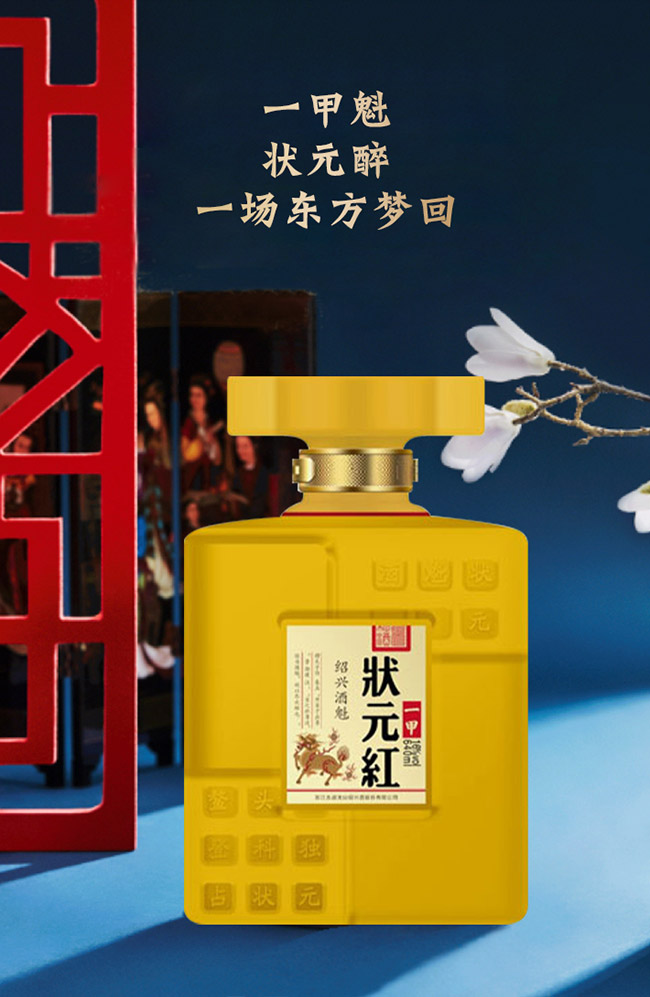 狀元紅黃酒·紹興酒魁(一甲)640ml