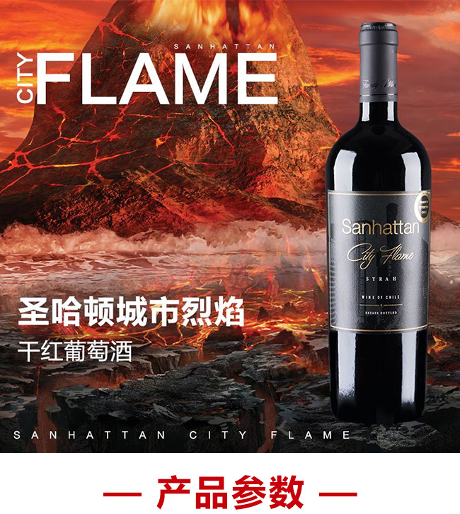 圣哈頓城市烈焰干紅葡萄酒