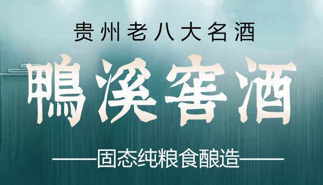 鴨溪窖酒(民國往事)52°500ml濃香型白酒