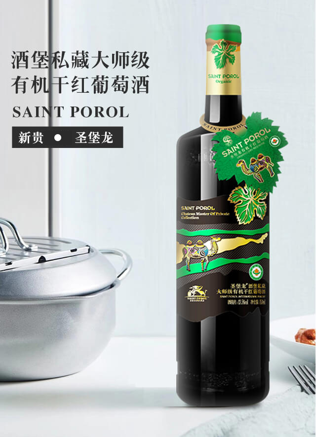 圣堡龍酒堡私藏大師級有機(jī)干紅葡萄酒