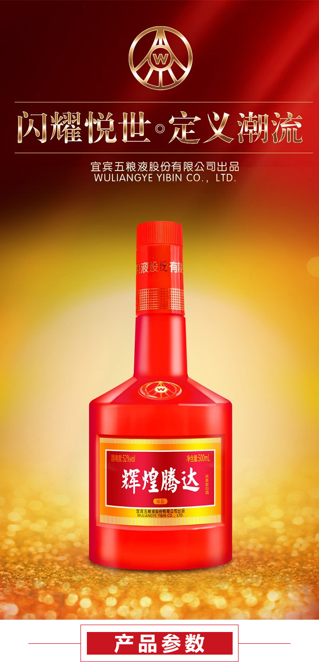 輝煌騰達(dá)酒·珍品