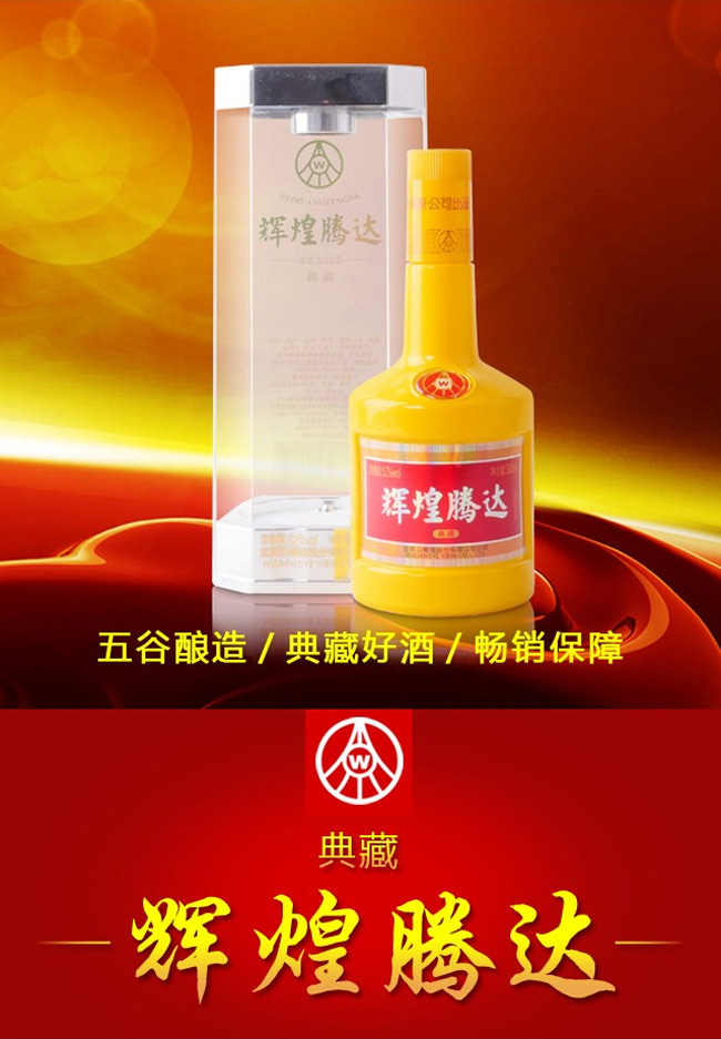 輝煌騰達酒·典藏