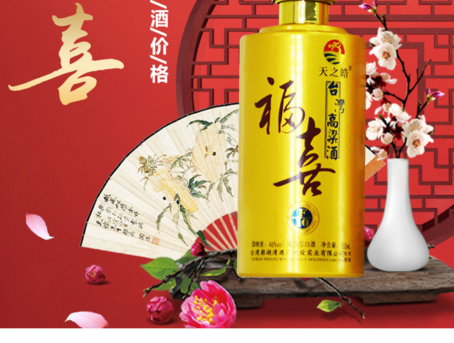 臺灣高粱酒·福喜10