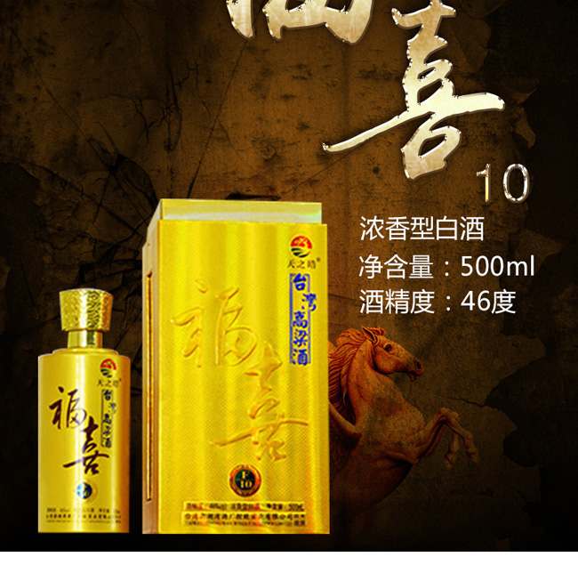 臺灣高粱酒·福喜10