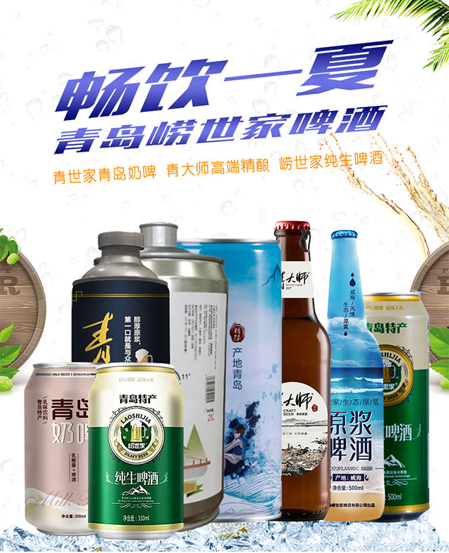 嶗世家純生啤酒