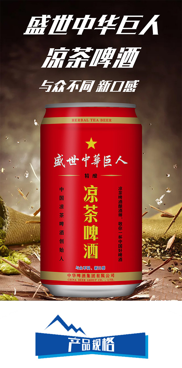 盛世中·華巨人涼茶啤酒易拉罐【7°330ML】