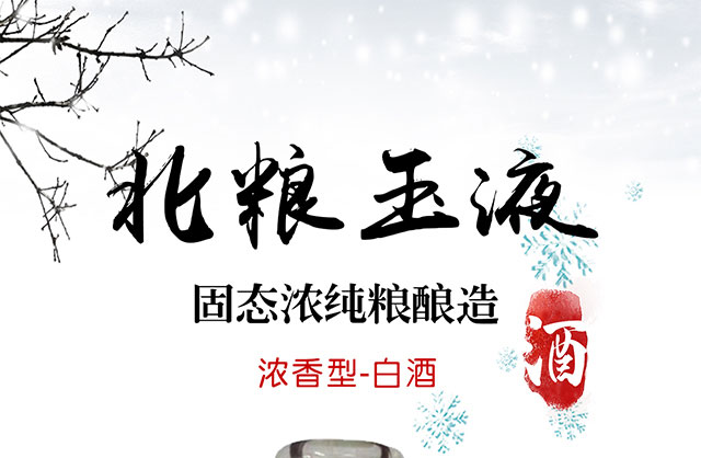 北糧玉液酒