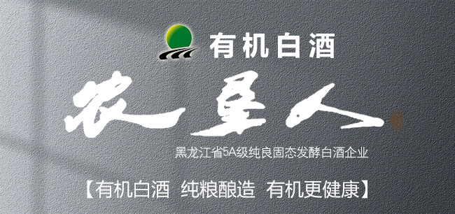 農(nóng)墾人激情歲月酒