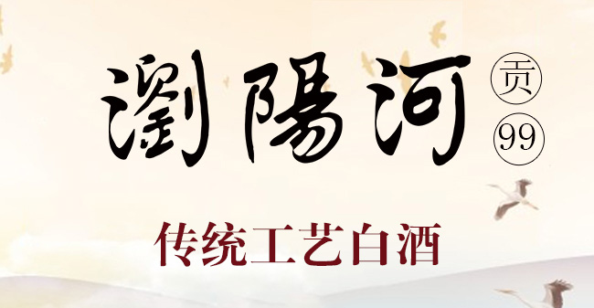 瀏陽河湘貢天下·貢99-42°475ml濃香型白酒