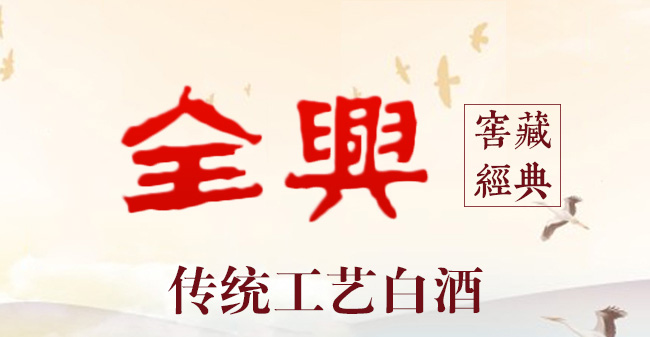 全興·窖藏經(jīng)典42°500ml濃香型白酒