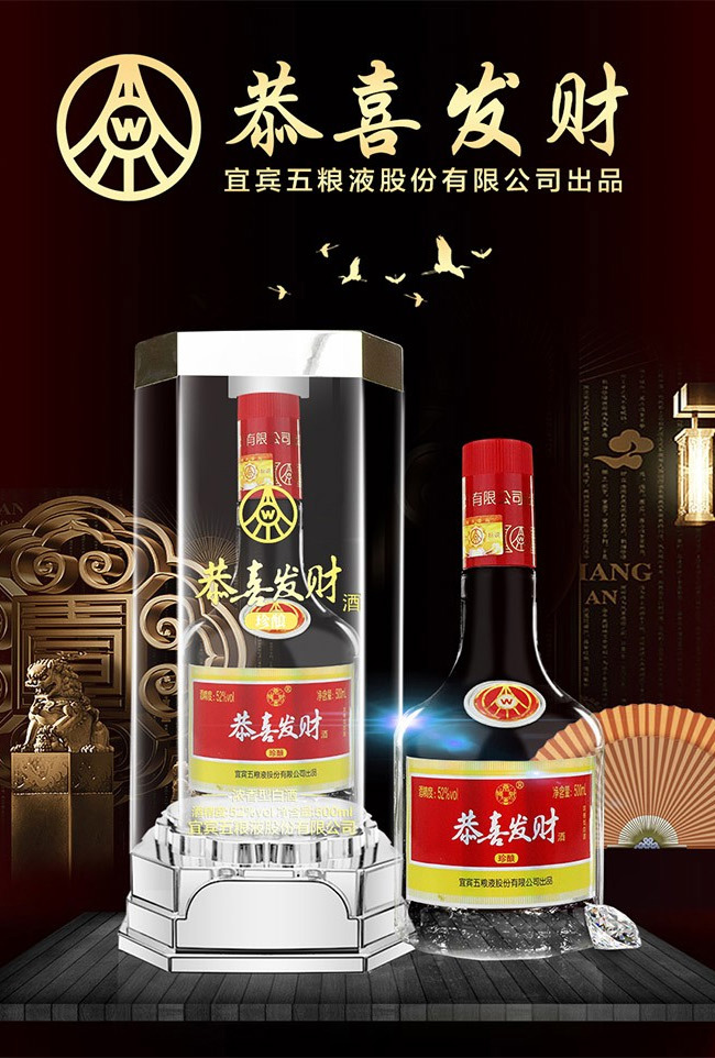 恭喜發(fā)財酒-珍釀