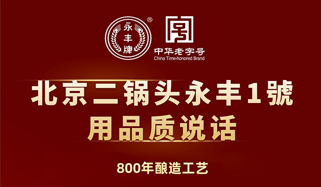 永豐牌北京二鍋頭酒1號(hào)(金瓶)清香型白酒【50°500ml】