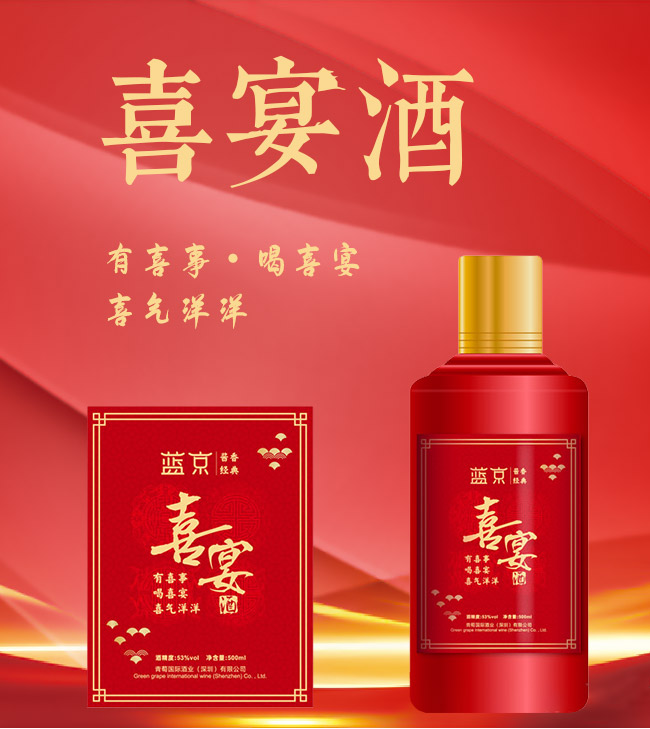 藍京喜宴酒醬香型白酒