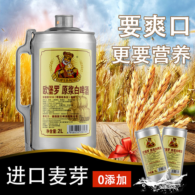 歐堡羅原漿白啤酒