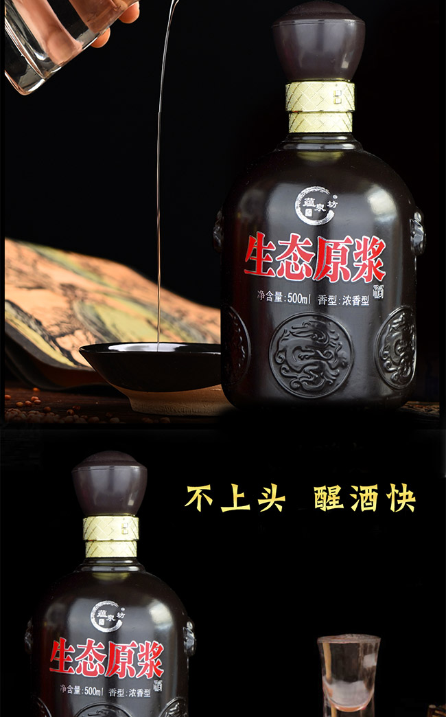 蘊泉坊生態(tài)原漿酒生態(tài)黑金 濃香型白酒【42° 52° 500ml】