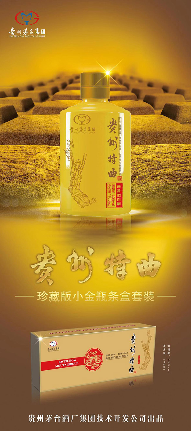 貴州特曲酒珍藏版小金瓶 醬香型白酒【53° 100ml】