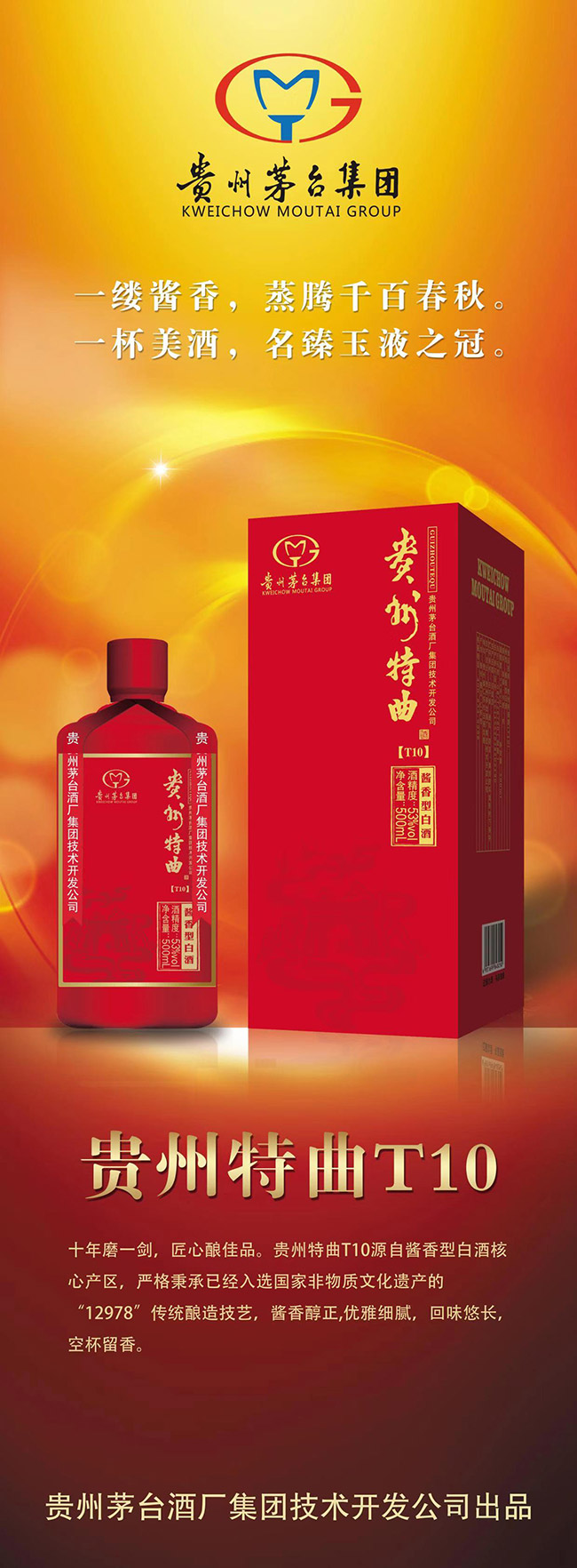 貴州特曲酒T10 醬香型白酒【53° 500ml】